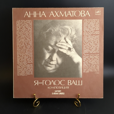 LP Анна Ахматова - Я - голос ваш, читает Елена Габец. Виниловая пластинка 12 дюймов. Мелодия СССР. 1989 год.
