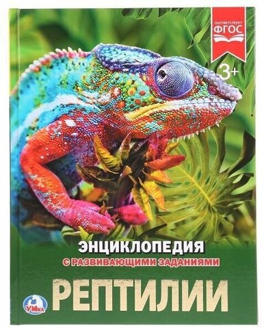 Умка/Энциклопедия А4/Рептилии/