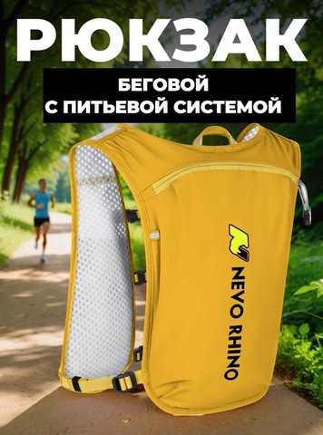 Картинка рюкзак беговой Nevo Rhino 9279 Yellow - 1