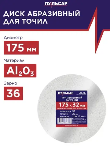 Диск абразивный для точила ПУЛЬСАР 175 х 32 х 20 мм F 36 белый (Al2O3) + кольца переходные (908-351)