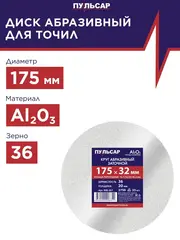 Диск абразивный для точила ПУЛЬСАР 175 х 32 х 20 мм F 36 белый (Al2O3) + кольца переходные (908-351)