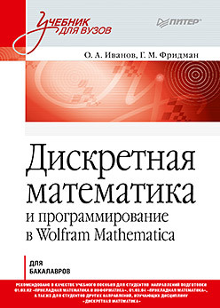 Дискретная математика. Учебник для вузов фридман григорий морицович иванов о а дискретная математика учимся программировать в wolfram mathematica
