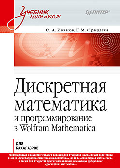 алексеев в дискретная математика учебник Дискретная математика. Учебник для вузов