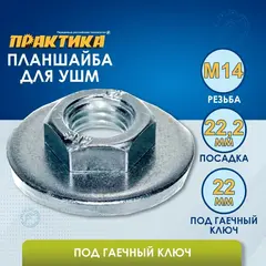 Планшайба для УШМ ПРАКТИКА  резьба М14, посадка 22,2 мм, под гаечный ключ 22 mm (246-272)