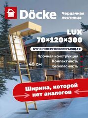 Чердачная лестница Docke LUX 70х120х300