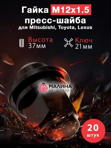 Гайки колесные чёрные м12*1.5 высота 37мм ключ 21мм с шайбой диаметр носика 18.5 - 20шт для Toyota, Mitsubishi, Lexus