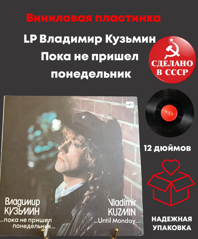 LP Владимир Кузьмин - Пока не пришел понедельник.... Виниловая пластинка 12 дюймов. Мелодия СССР 1989 год.