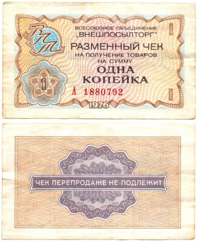 Чек Внешпосылторг 1 копейка 1976 год. А1880792