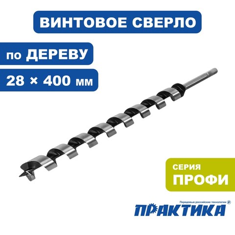 Сверло по дереву винтовое ПРАКТИКА 28 х 400 мм (032-713)