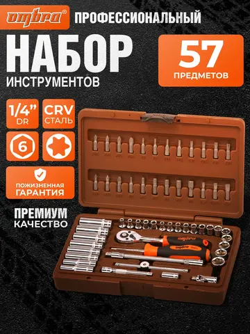 Ombra OMT57S Набор инструмента универсальный 1/4