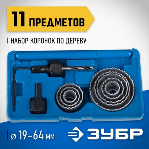 ЗУБР 8 коронок, 19-64 мм, набор коронок по дереву (2955-H11)
