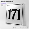 Адресная табличка с номером дома 171, на фасад и забор, белая, Айдентика Технолоджи