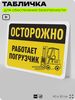 Табличка для обеспечения безопасности 