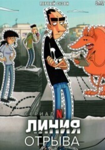 Линия отрыва на DVD