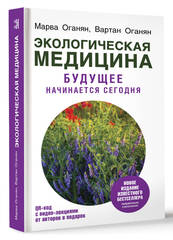 Экологическая медицина. Будущее начинается сегодня