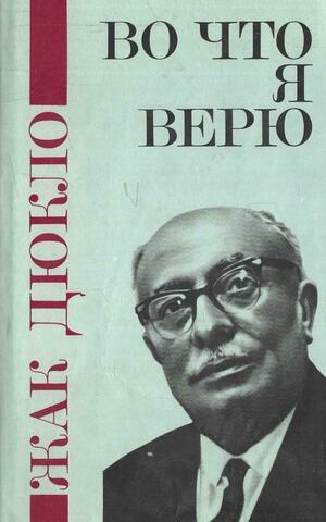 Во что я верю