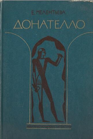 Донателло. Повесть о мастере из Флоренции