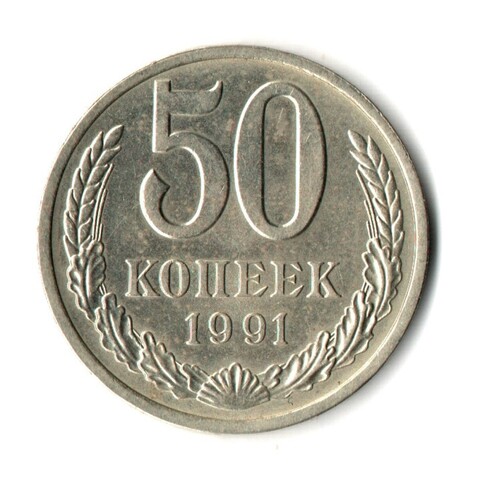 50 копеек 1991 год (Л). XF