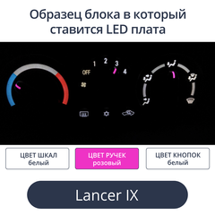 Подсветка для блока печки Lancer 9 (цвет светодиодов Ш.Б Р.Р К.Б))