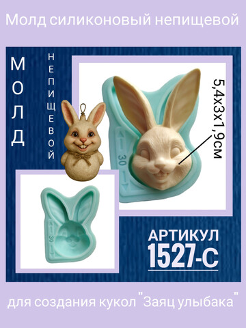 1527-С Молд силиконовый лицо для куклы 