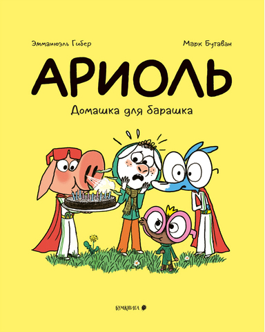 Ариоль. Домашка для барашка