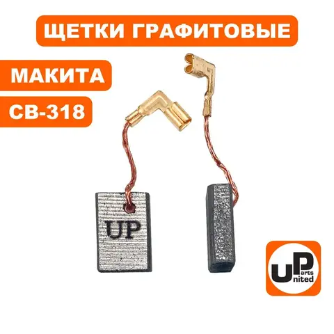Щетка графитовая UNITED PARTS для MAKITA СВ-318 (аналог 191978-9) (10шт) 90-0433