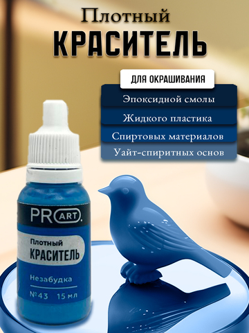 Плотный краситель TINT, №43 Незабудка , 15мл., ProArt