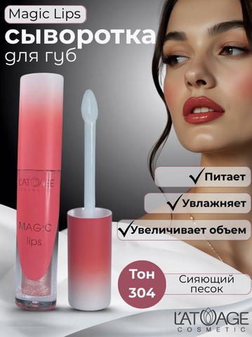 Сыворотка для губ MAGIC LIPS тон 304 бежево-золотистый L'atuage