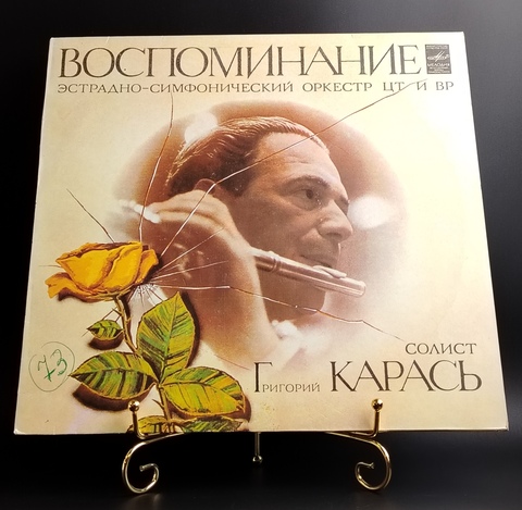 Воспоминание - Григорий Карась и Эстрадно-симфонический оркестр ЦТ и ВР. Виниловая пластинка 12 дюймов. Мелодия СССР 1982 год.