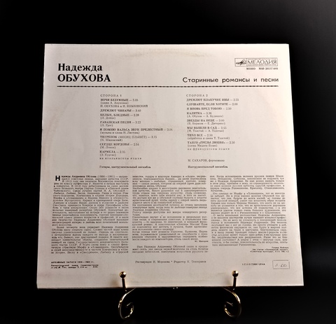 Надежда Обухова - Старинные романсы и песни. Записи 1930 - 1940 гг. Виниловая пластинка 12 дюймов. Мелодия СССР.