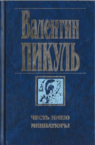 Честь имею. Миниатюры