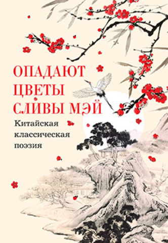 Опадают цветы сливы май. Китайская классическая поэзия