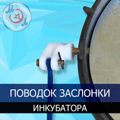 Поводок воздушной заслонки инкубатора