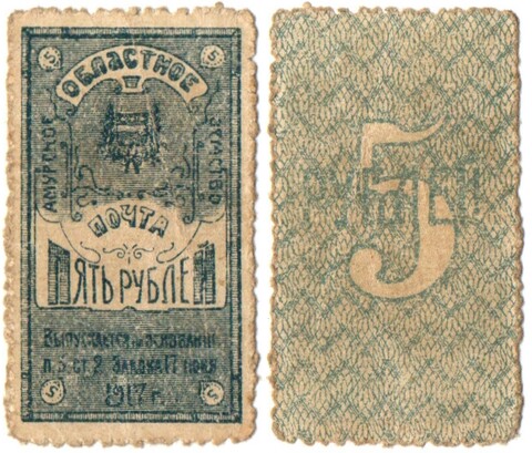 Амурское Областное Земство, 5 рублей 1919 г., Марка