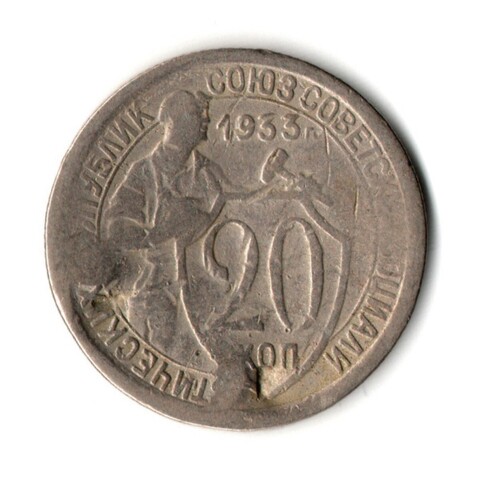 20 копеек 1933 год