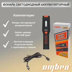Ombra A90062 Фонарь светодиодный аккумуляторный, переносной со световым пучком 500+100 Лм 59102