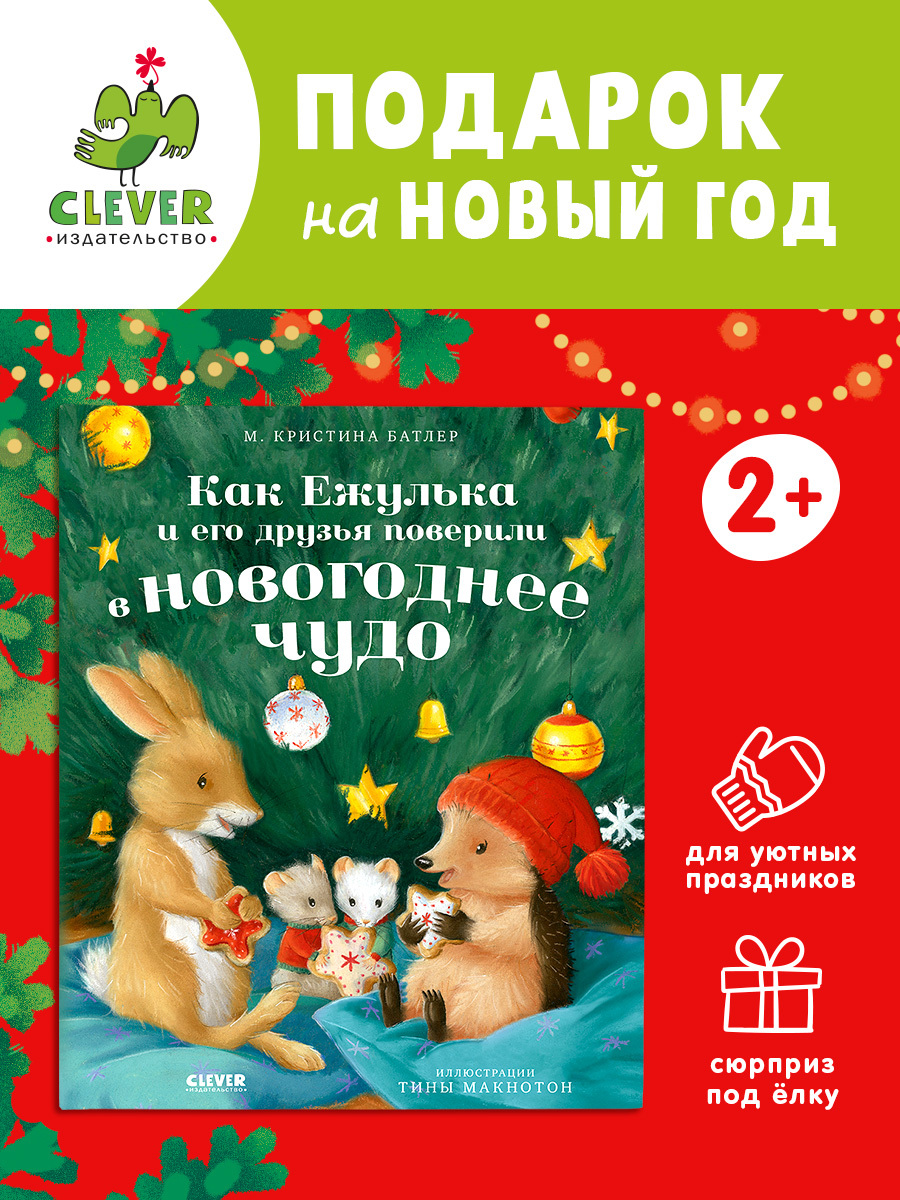 

Приключения Ежульки (мягкая обложка). Как Ежулька и его друзья поверили в новогоднее чудо
