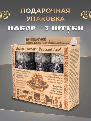 Комплект из 3-х спортивных трусов - «Ночная тайга»
