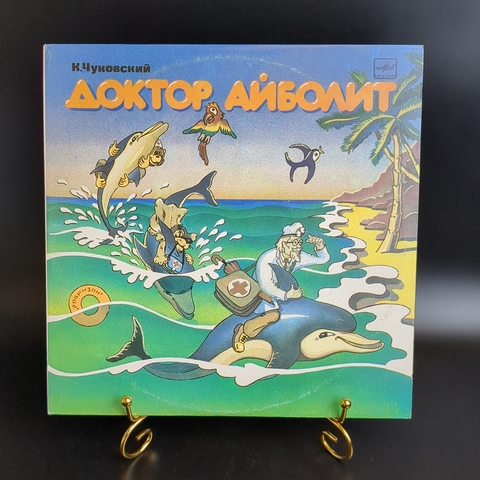 Доктор Айболит - сказка К.Чуковского, виниловая пластинка 10 дюймов СССР Мелодия