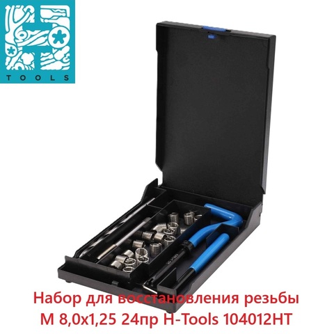 Набор для восстановления резьбы М 8,0х1,25 24пр H-Tools 104012HT
