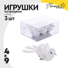 
          игрушка елочная 3шт набор на прищепке 9см птичка (белый)