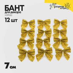 
          бант 12шт набор 7см для декора (желтый)