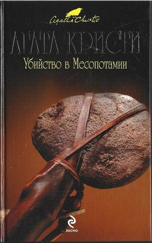 Убийство в Месопотамии