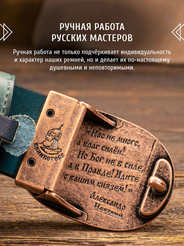 Кожаный ремень «Русская Правда» синего цвета, без молитвы