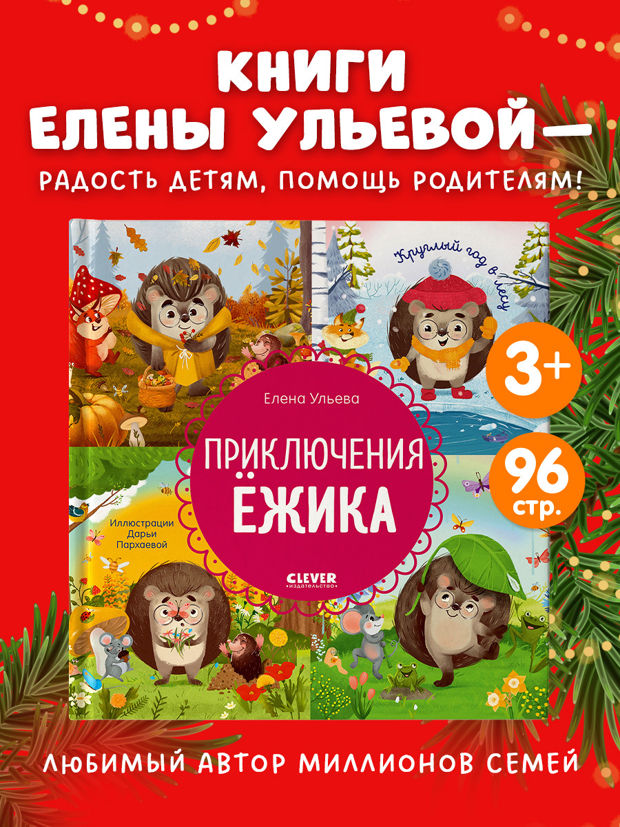 

Энциклопедия в сказках. Приключения Ёжика. Круглый год в лесу