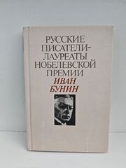 Русские писатели - лауреаты Нобелевской премии: Иван Бунин