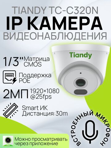 Купольная IP камера 2 МП с микрофоном PoE 2.8мм TIANDY TC-C320N I3/E/Y/2.8mm/V2.0
