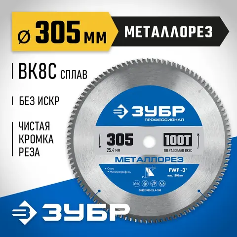ЗУБР Металлорез, 305 х 25.4 мм, 100Т, пильный диск по металлу и металлопрофилю, Профессионал (36932-305-25.4-100)