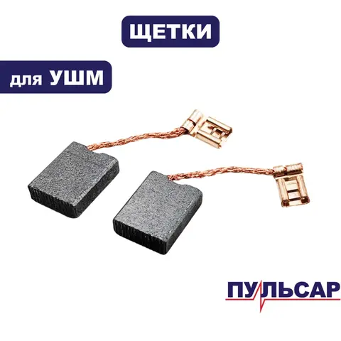 Щетка графитовая ПУЛЬСАР 230-2400 (792-490-039)