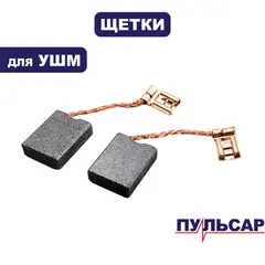 Щетка графитовая ПУЛЬСАР 230-2400 (792-490-039)